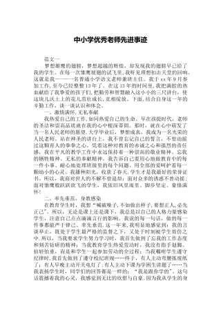 中小学优秀教师先进事迹