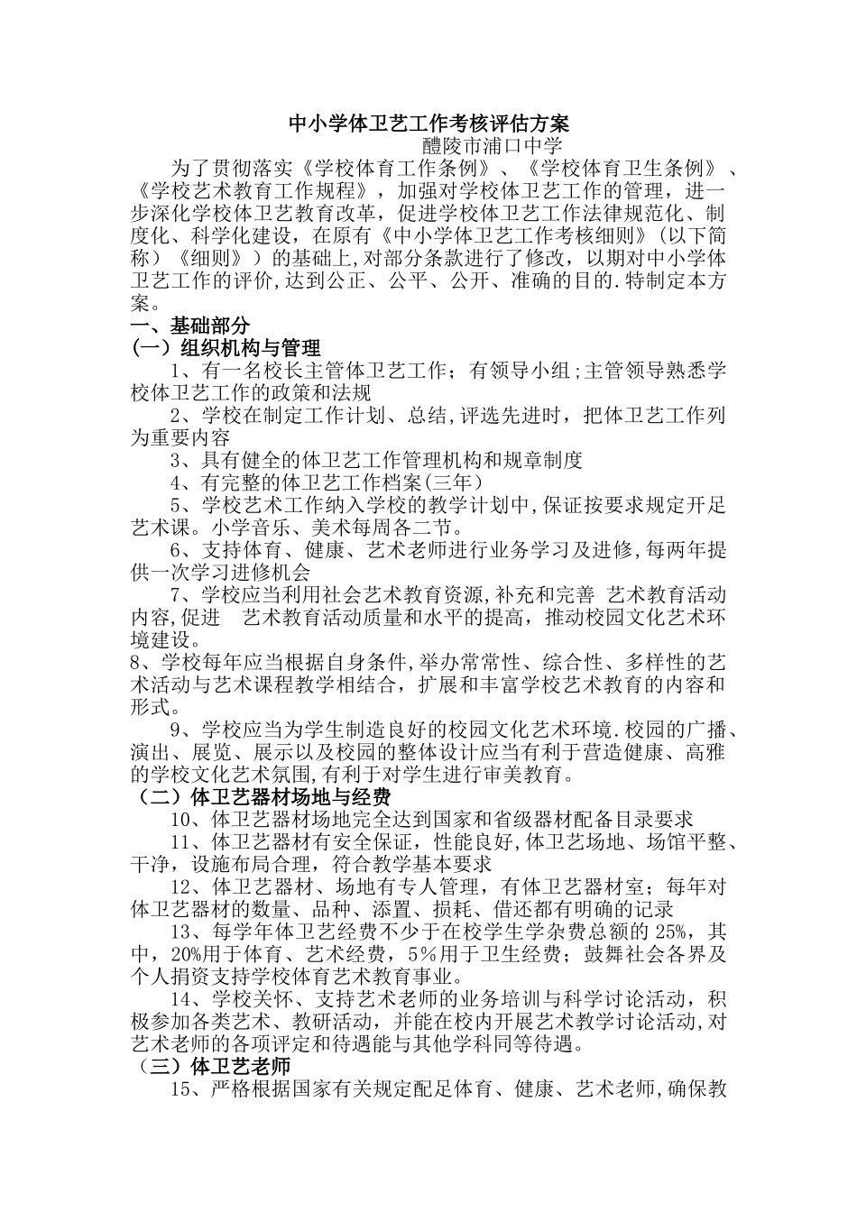 中小学体卫艺工作考核评估方案_第1页