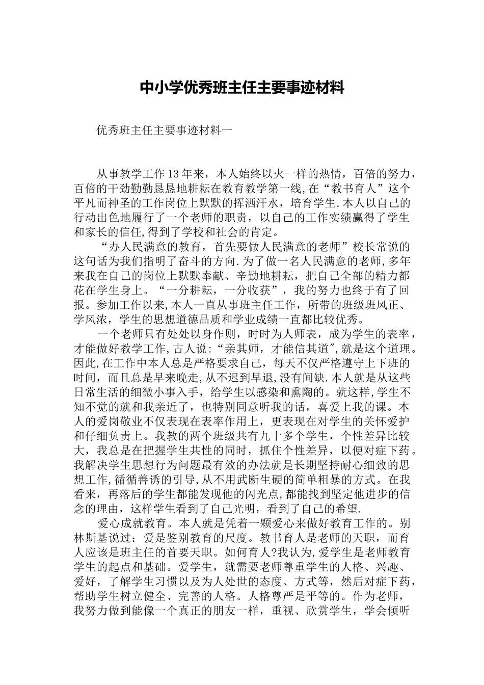 中小学优秀班主任主要事迹材料_第1页