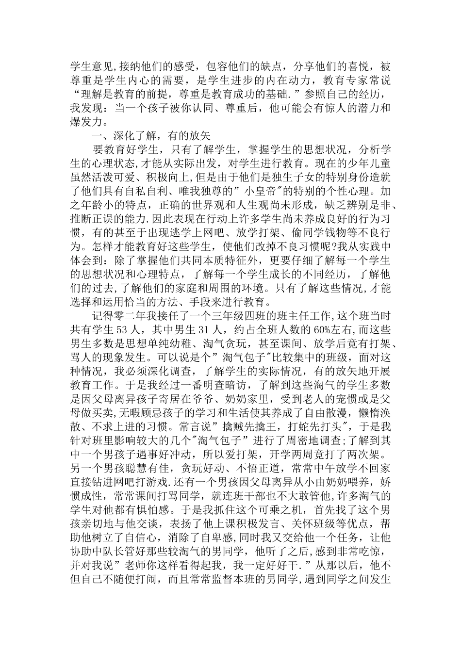 中小学优秀班主任主要事迹材料_第2页