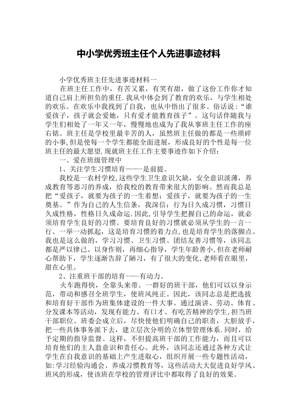 中小学优秀班主任个人先进事迹材料_第1页