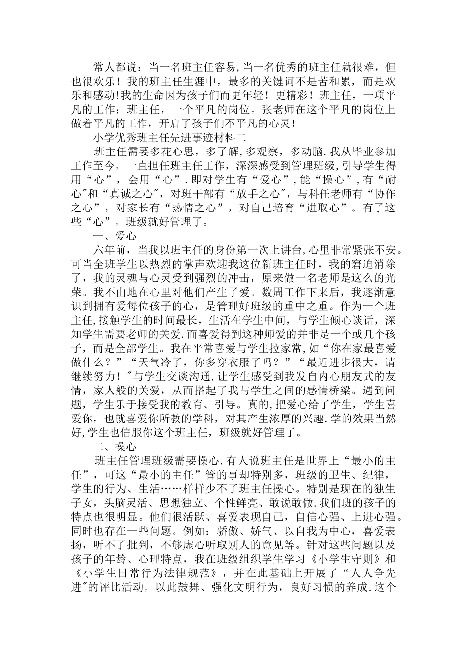 中小学优秀班主任个人先进事迹材料_第2页