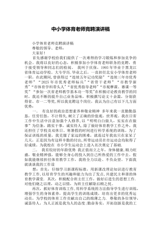 中小学体育教师竞聘演讲稿