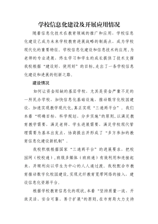 中小学信息化建设及应用情况