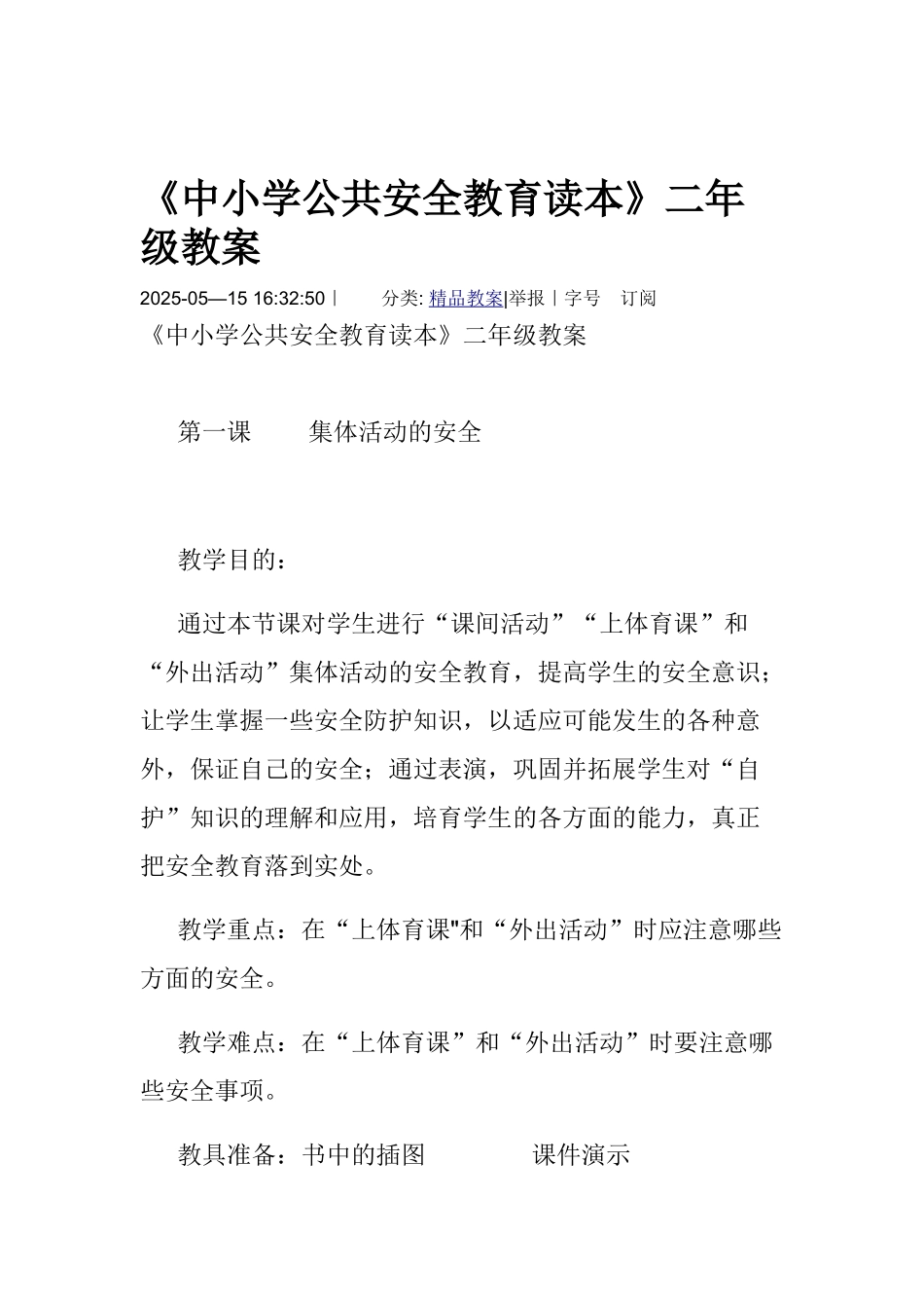 中小学公共安全教育读本教案_第1页