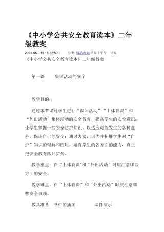 中小学公共安全教育读本教案
