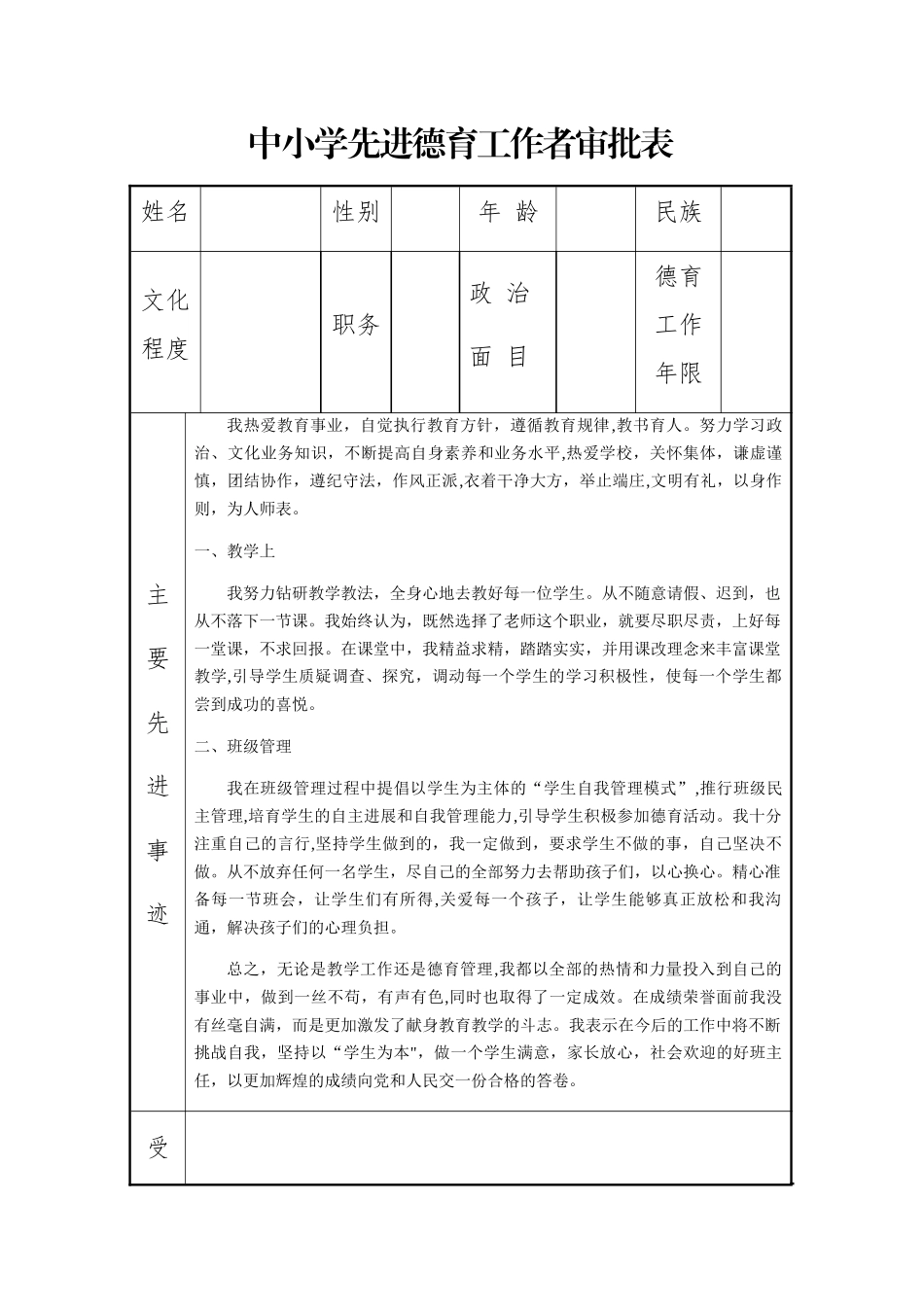 中小学先进德育工作者审批表个人先进事迹_第1页