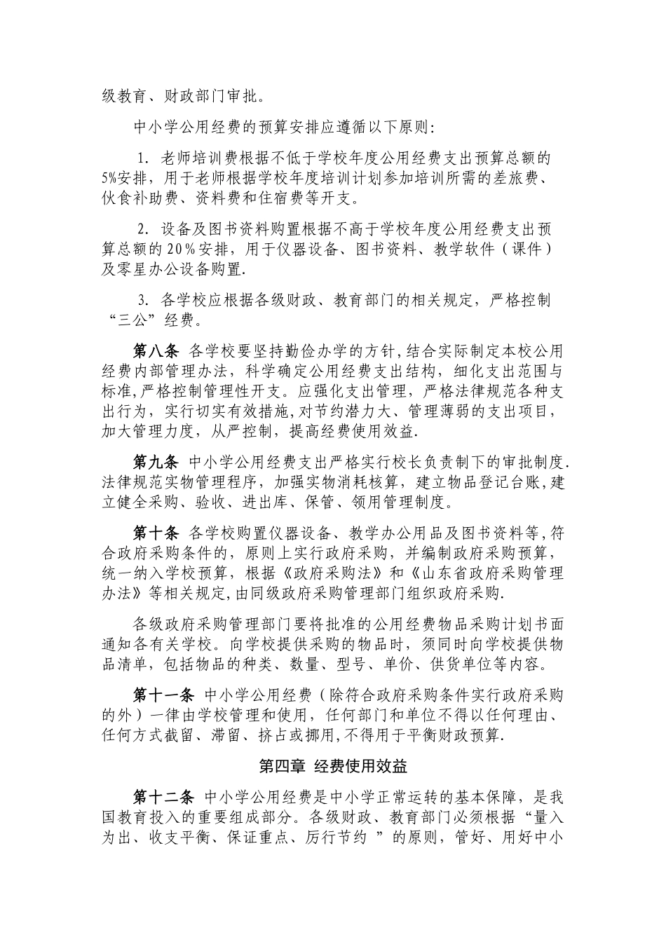 中小学公用经费支出管理办法_第2页