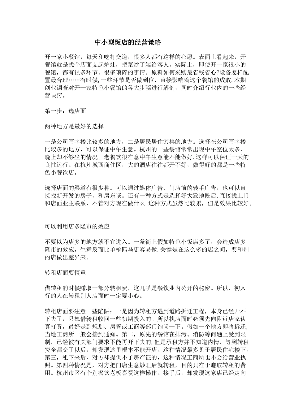 中小型饭店的经营策略_第1页