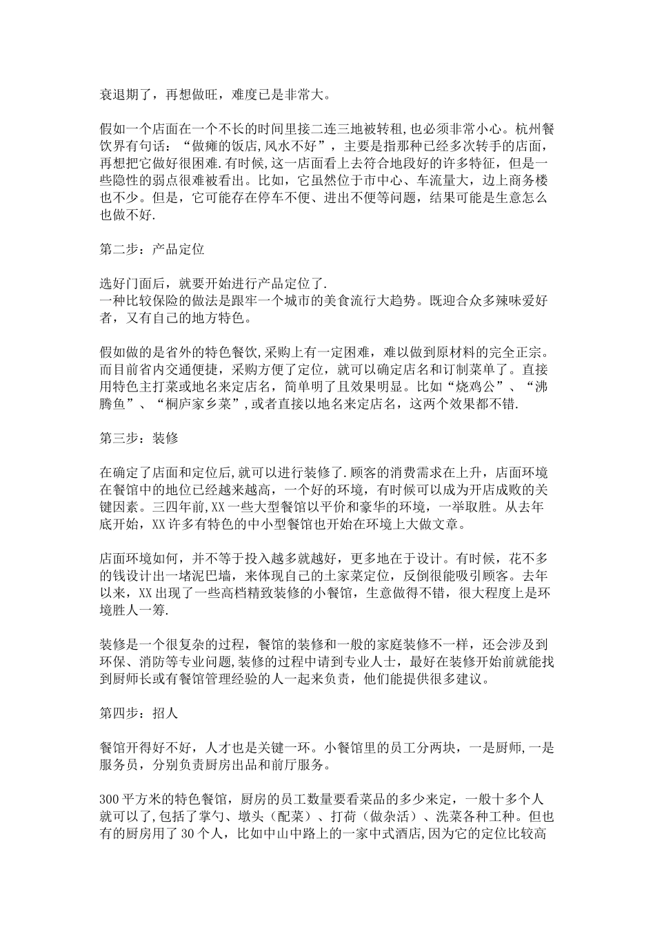 中小型饭店的经营策略_第2页