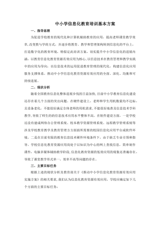 中小学信息化教育培训的基本方案