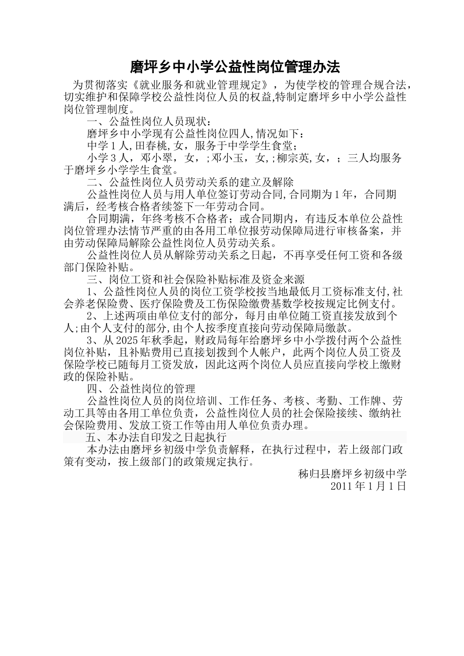 中小学公益性岗位管理办法_第1页