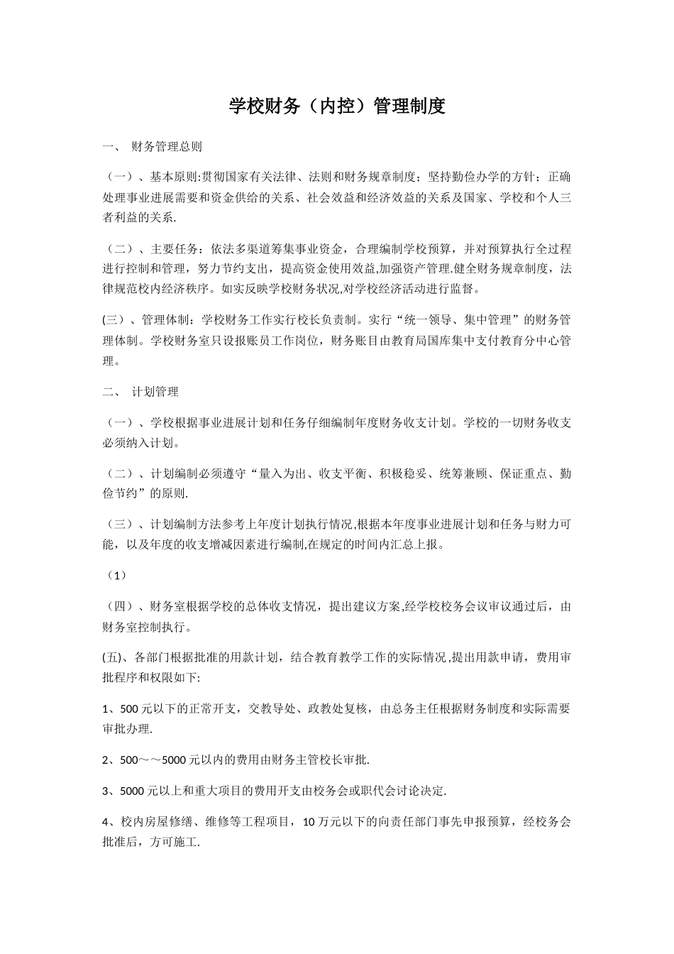 中小学内部控制制度_第1页