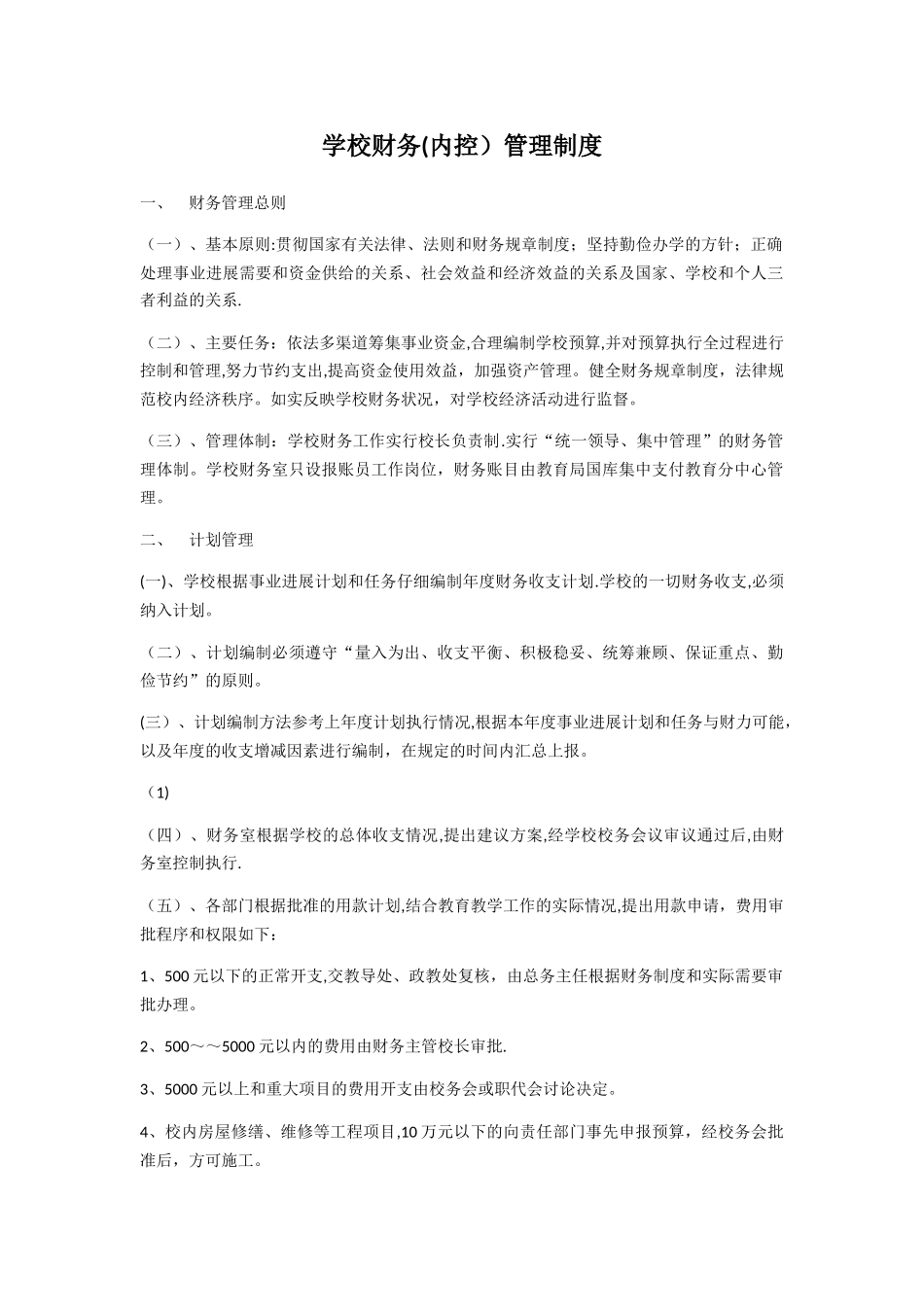 中小学内部控制制度_第1页