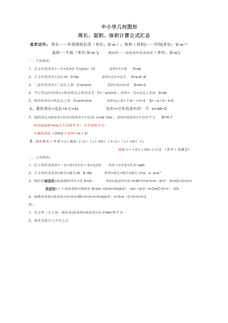 中小学几何图形周长、面积、体积计算公式汇总表_第1页