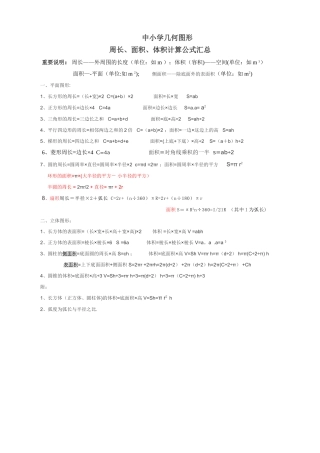 中小学几何图形周长、面积、体积计算公式汇总表