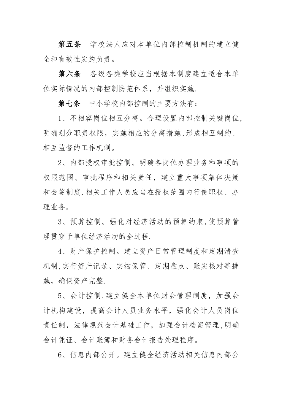 中小学内部控制评价与监督制度_第2页