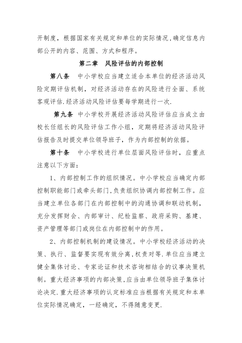 中小学内部控制评价与监督制度_第3页