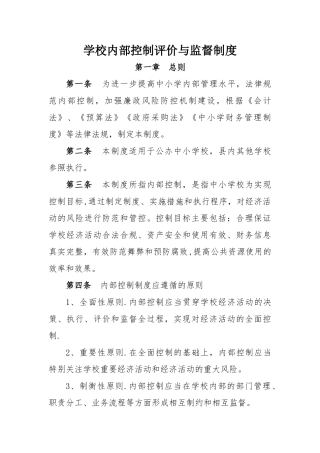 中小学内部控制评价与监督制度