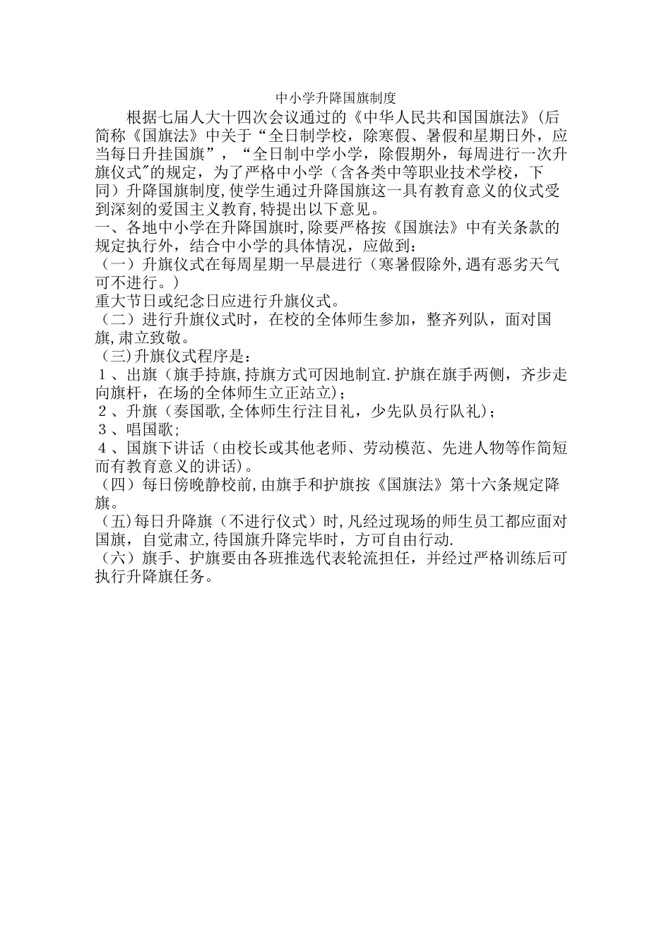 中小学升降国旗制度_第1页