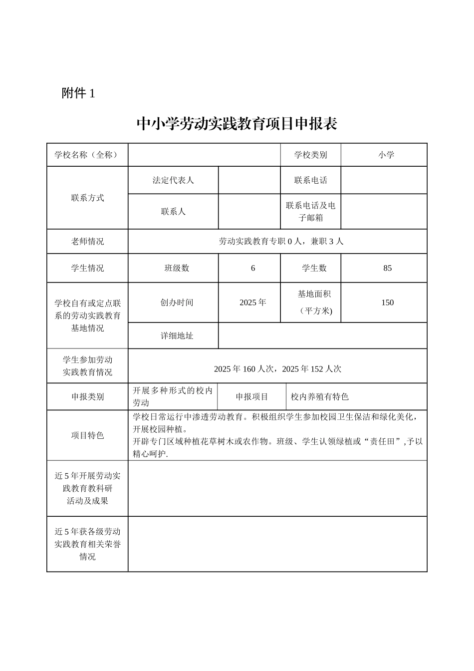 中小学劳动实践教育项目申报表_第1页
