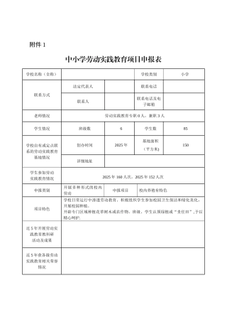 中小学劳动实践教育项目申报表