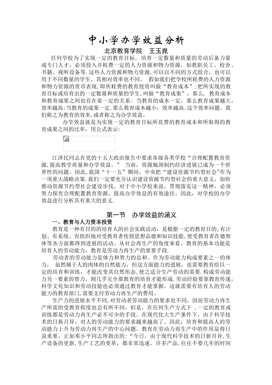 中小学办学效益分析_第1页