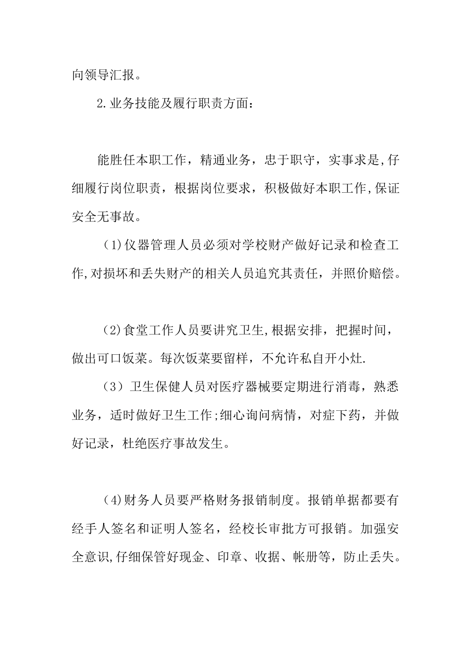 中小学后勤人员考核细则规定_第2页