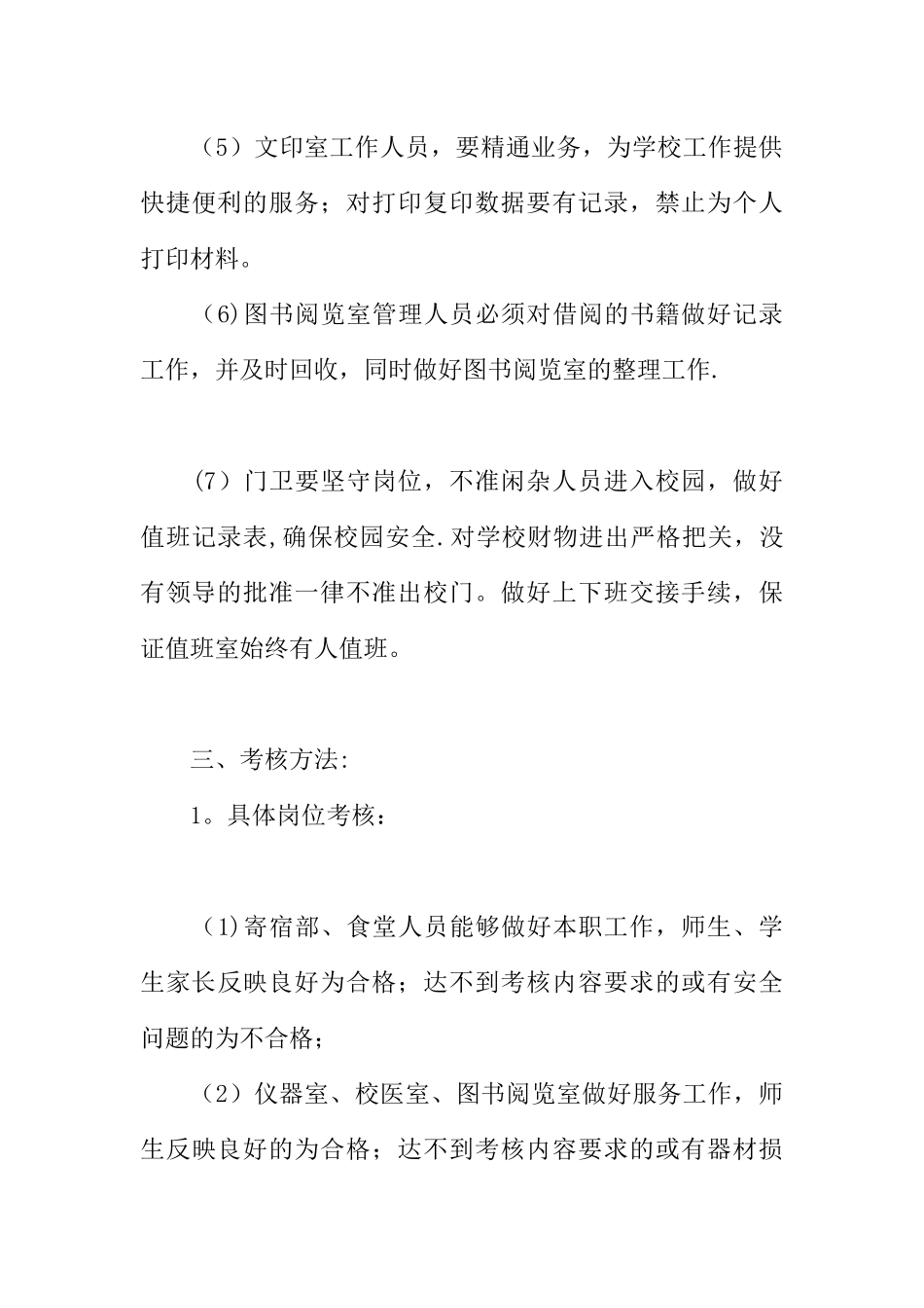 中小学后勤人员考核细则规定_第3页