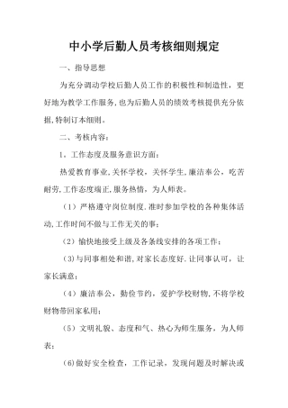 中小学后勤人员考核细则规定