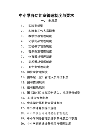 中小学各功能室管理制度与要求