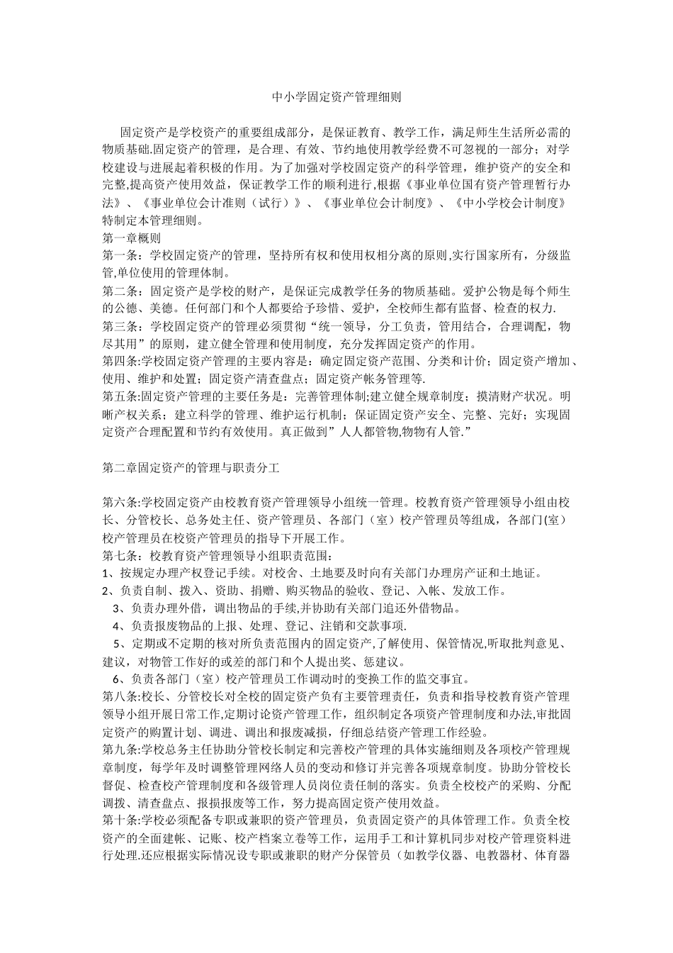 中小学固定资产管理细则20250703_第1页