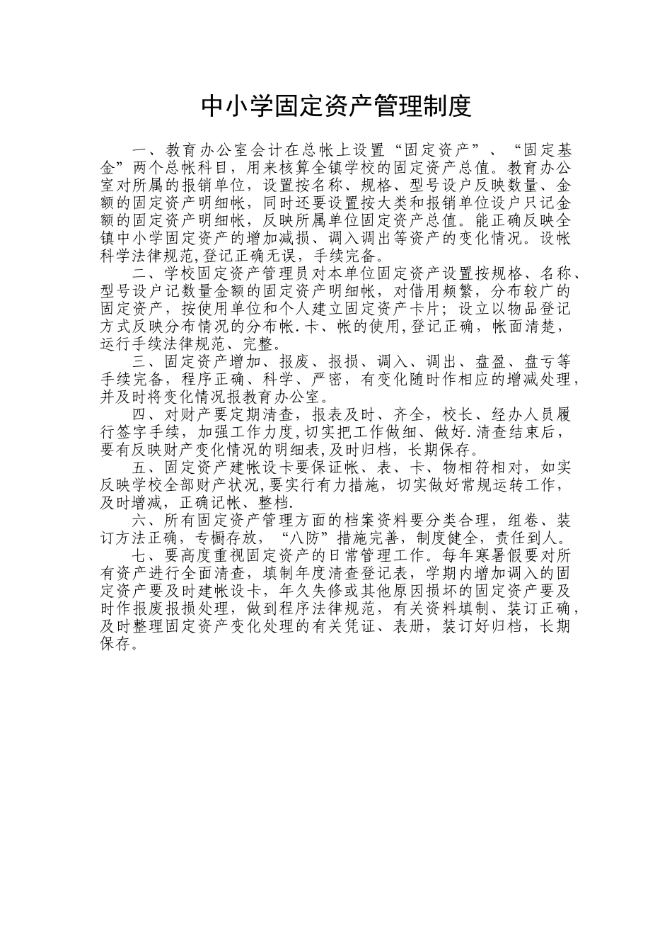 中小学固定资产管理制度_第1页