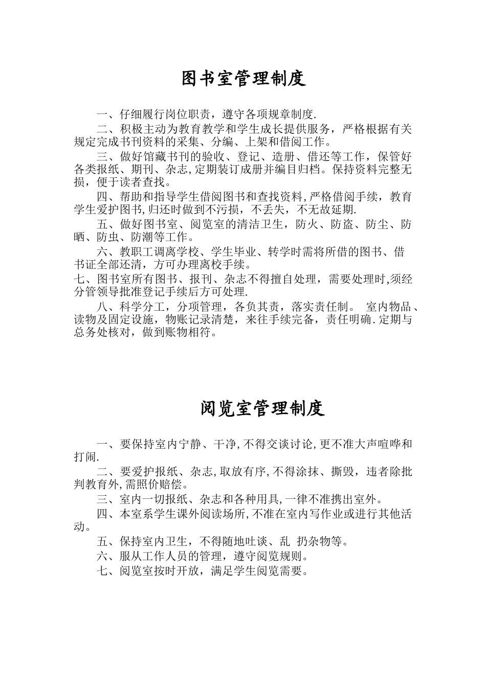 中小学图书室管理制度_第1页