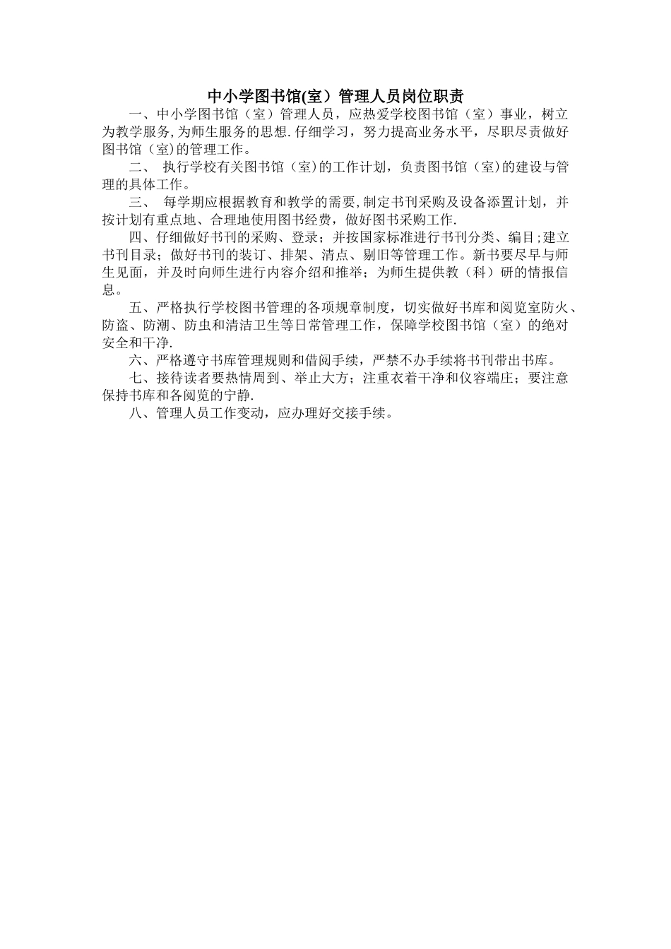 中小学图书馆管理人员岗位职责_第1页