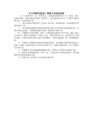 中小学图书馆管理人员岗位职责