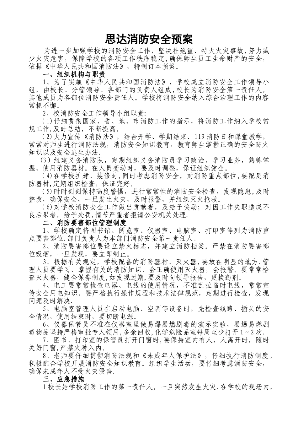 中小学培训学校消防安全管理制度_第1页