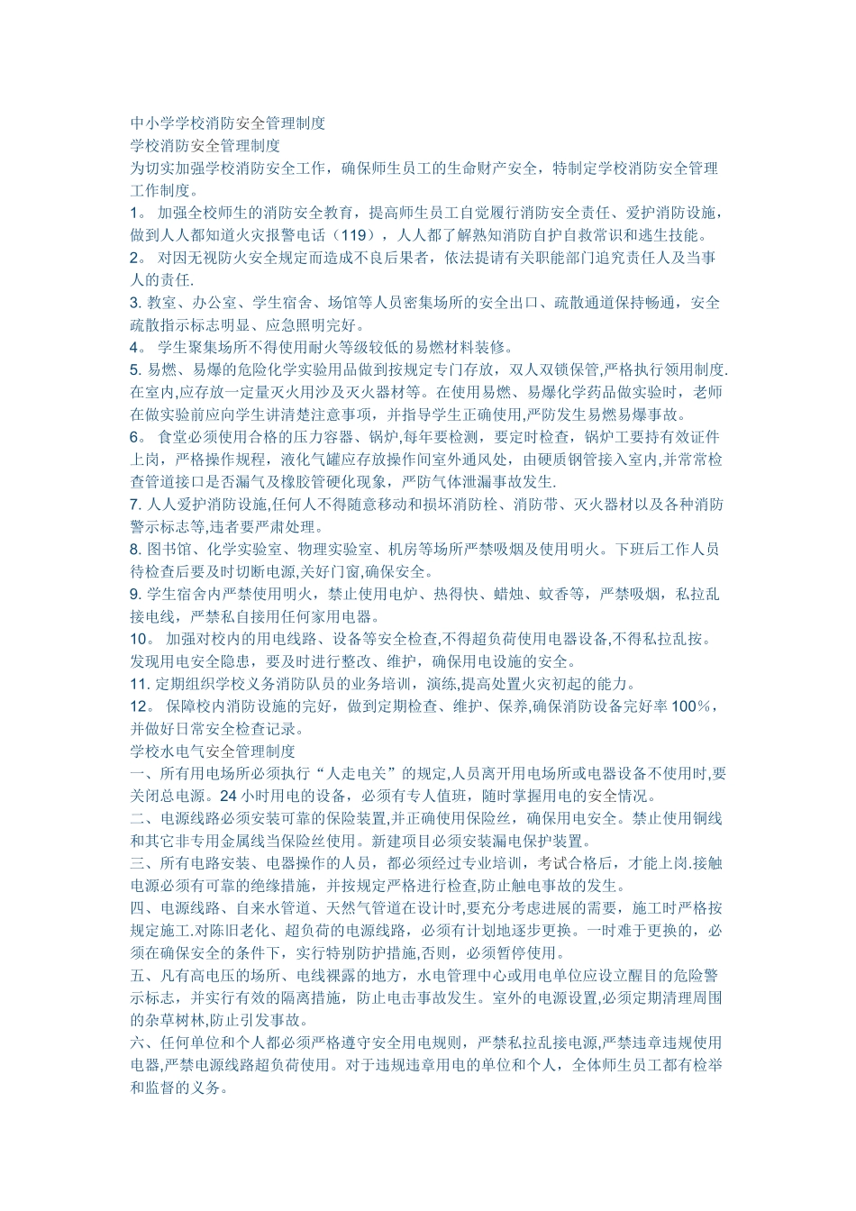 中小学学校消防安全管理制度_第1页