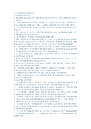 中小学学校消防安全管理制度