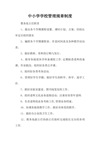 中小学学校管理规章制度