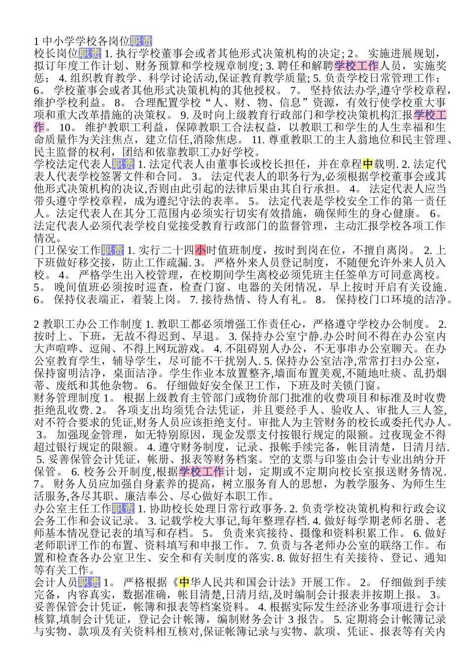 中小学学校各岗位职责_第1页