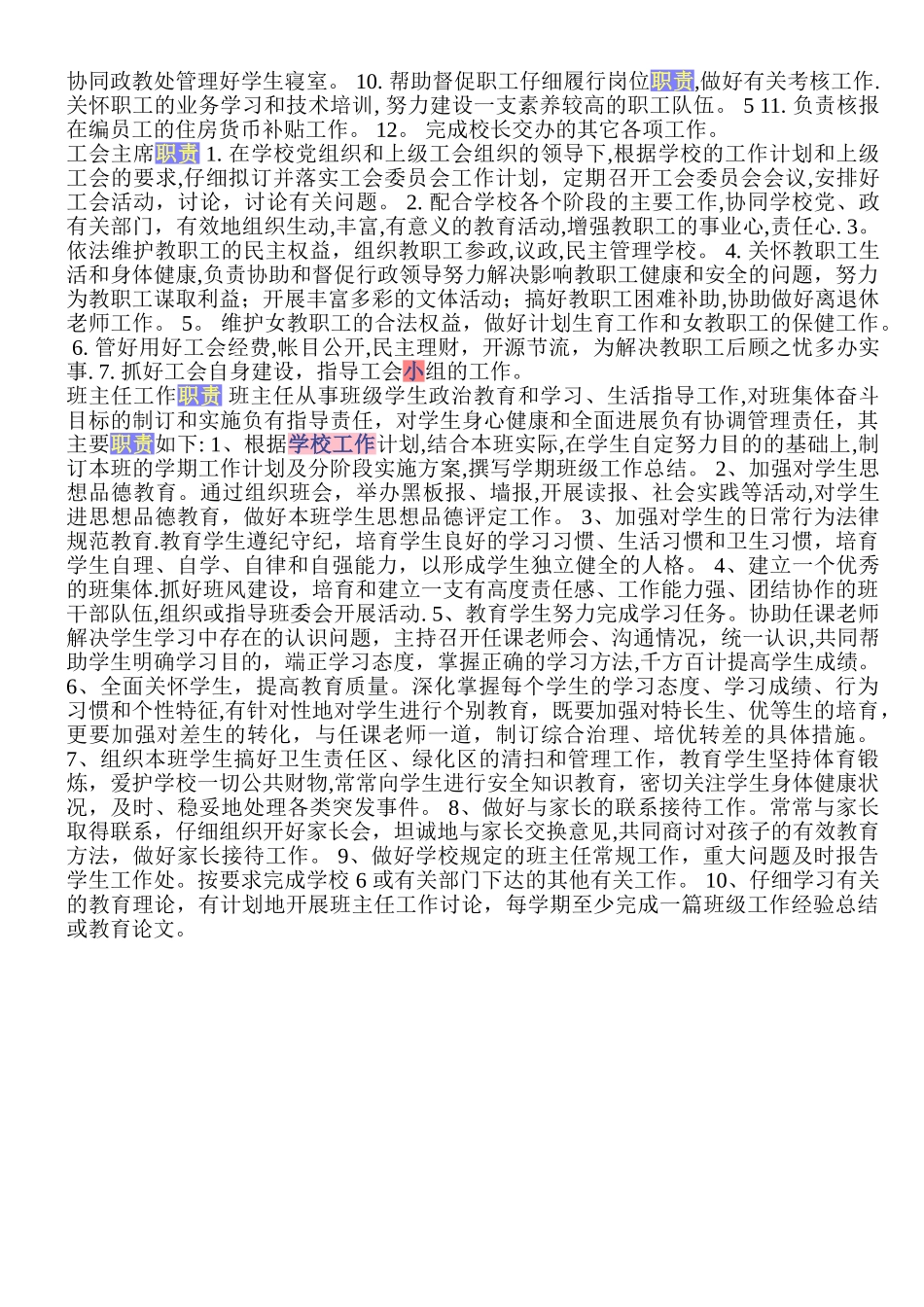 中小学学校各岗位职责_第3页