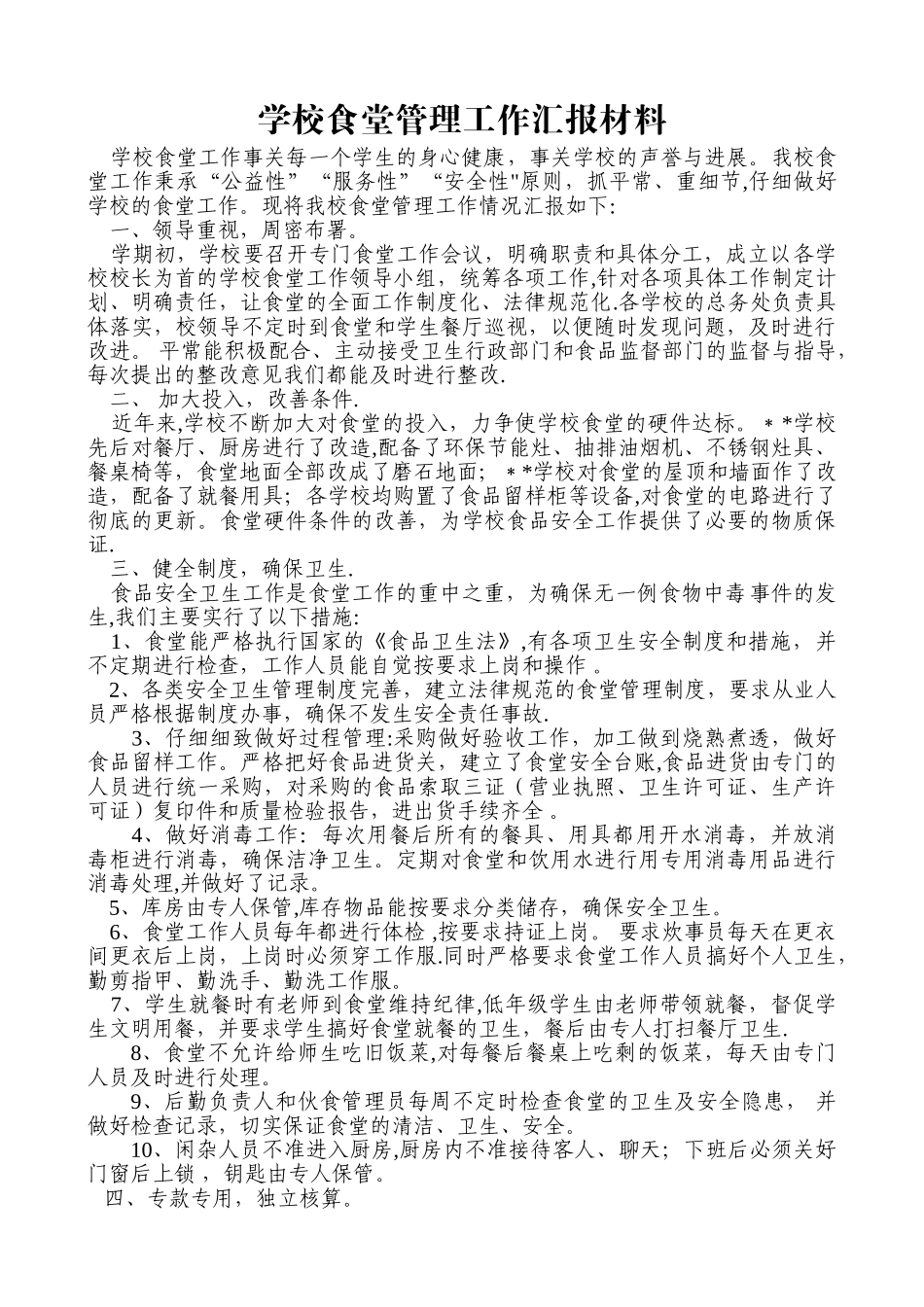 中小学学校食堂管理情况汇报材料_第1页