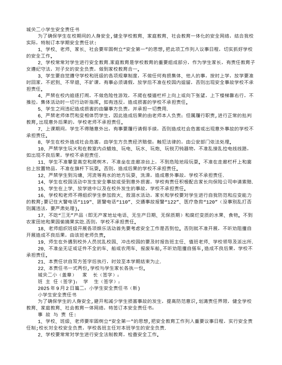 中小学学生安全责任书_第1页