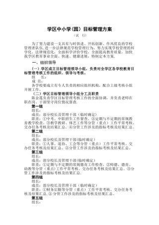 中小学学校目标管理考核方案