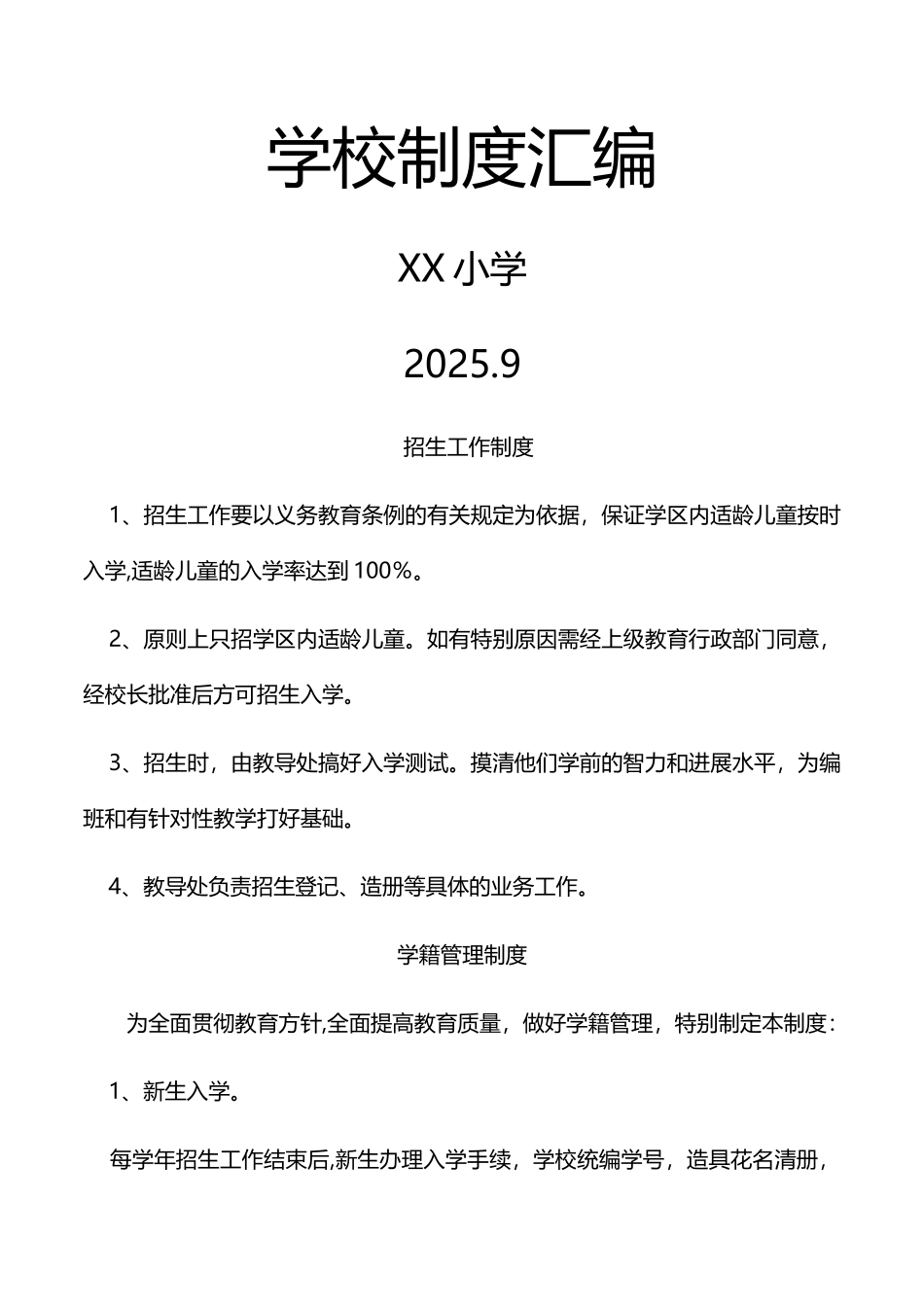 中小学学校管理制度汇编_第1页