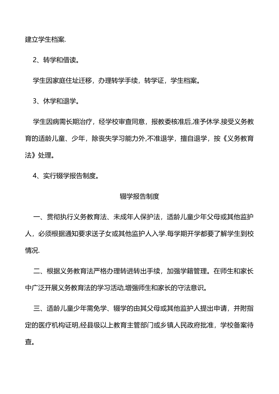 中小学学校管理制度汇编_第2页
