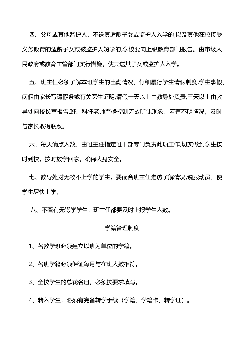 中小学学校管理制度汇编_第3页