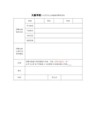 中小学学生心理健康预警排查表