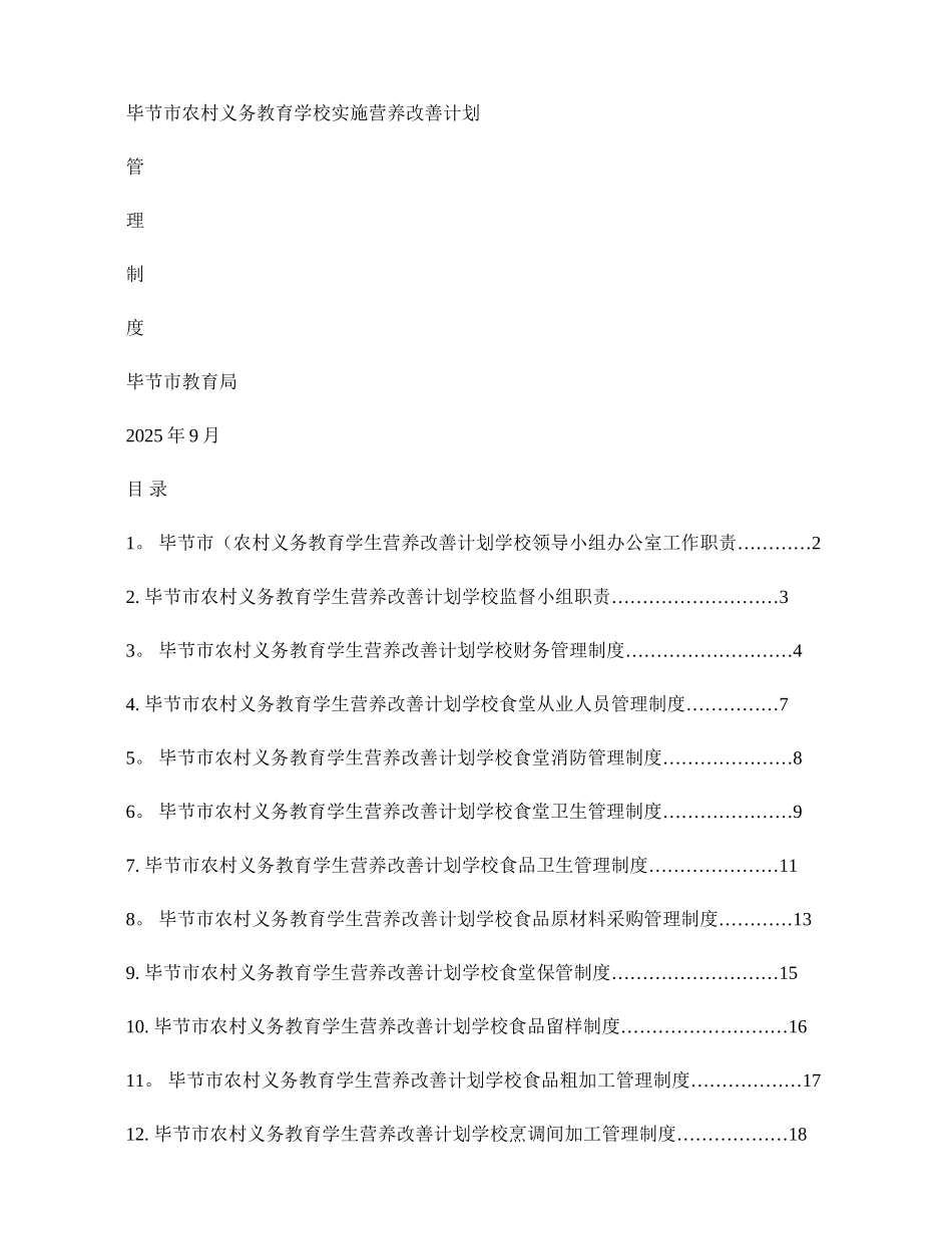 中小学学生营养改善计划食堂实施管理制度10月改_第1页
